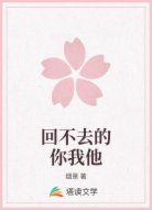回不去的你我他