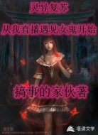 靈異復蘇：從我直播遇見女鬼開始