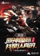 网游:邪神血脉,作妖我是认真的