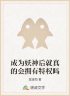 成為妖神后就真的會擁有特權(quán)嗎