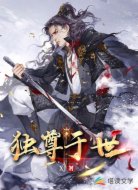 独尊于世