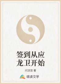 签到从应龙卫开始