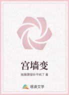 宮墻變