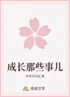 成长那些事儿