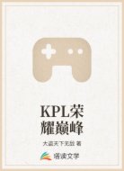 KPL荣耀巅峰