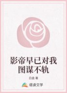 顶流的养成系女友