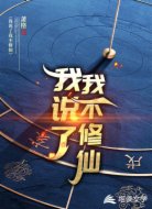 我说了我不修仙