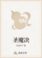 圣魔决
