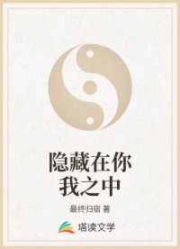 隐藏在你我之中