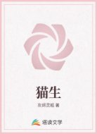 猫生