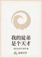 我的徒弟是个天才