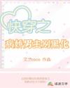 快穿之病嬌男主別黑化