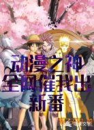 動漫之神：全網(wǎng)催我出新番