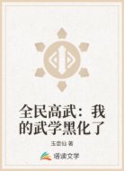 全民高武：我的武学黑化了
