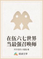 在伍六七世界当最强召唤师