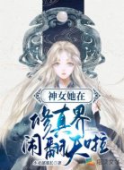 神女她在修真界闹翻天啦
