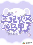 王爷,王妃她又换马甲了