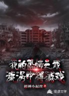 我的恐怖之旅，漩涡中得游戏