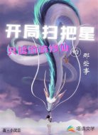 开局扫把星只能偷偷修仙的那些事