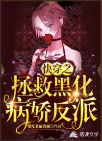 快穿之拯救黑化病嬌反派