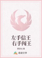 左手信王 右手闯王