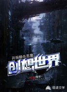 创想世界:开局瞬杀恶魔