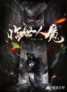 临世人魔