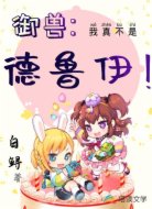 御兽：我真不是德鲁伊！