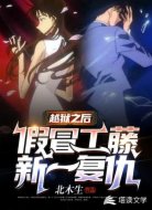 越狱之后假冒工藤新一去复仇