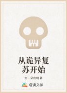 从诡异复苏开始