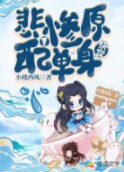 快穿:悲慘原配要單身