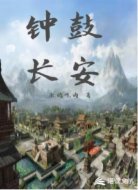 鐘鼓長安