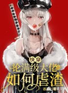 快穿论满级大佬如何虐渣