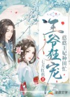 王爷狂宠:憨憨王妃种田忙