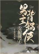 女配成了男主背锅侠