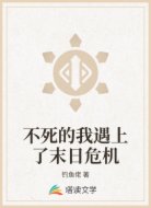 不死的我遇上了末日危机