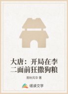 大唐:开局在李二面前狂撒狗粮