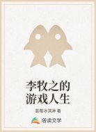 李牧之的游戏人生