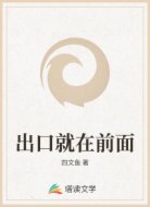 出口就在前面