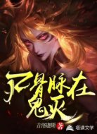 尸骨脉在鬼灭