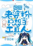 快穿:老婆粉只想当工具人
