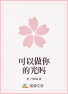 可以做你的光吗