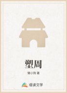 塑周