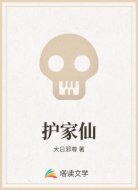 护家仙