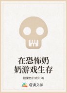 在恐怖奶奶游戏生存
