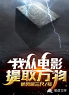 我从电影提取万物