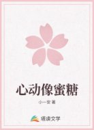 心动像蜜糖
