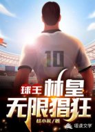 球王：林皇无限猖狂