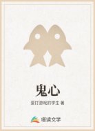 鬼心