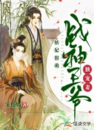 妖妃很萌，战神王爷独宠妻
